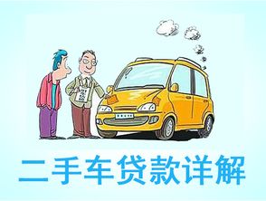 二手車貸款利息多少(貸款買二手車利息)? (http://www.771378.com/) 知識問答 第1張