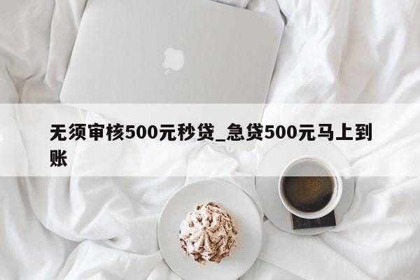 借500不看征信秒下款(征信花秒下3000的口子)? (http://www.771378.com/) 知識(shí)問答 第1張