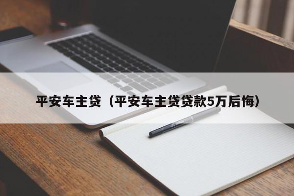 平安車主貸款怎么樣(平安銀行車主貸款)? (http://www.771378.com/) 知識問答 第1張