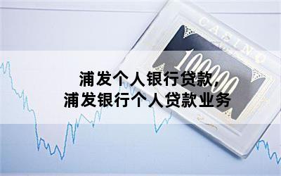 浦發個人貸款好申請嗎(浦發銀行貸款好申請嗎)? (http://www.771378.com/) 知識問答 第1張