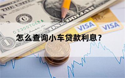 車貸查詢(查詢車輛貸款記錄查詢)? (http://www.771378.com/) 知識問答 第1張