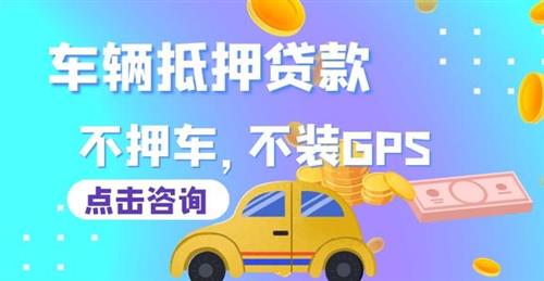 不看征信車抵貸(車抵貸征信)? (http://www.771378.com/) 知識問答 第2張