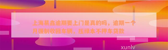 上海不押車貸款公司(押上海貸款車公司能貸款嗎)? (http://www.771378.com/) 知識問答 第2張