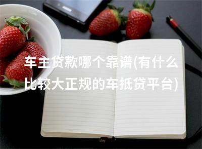 有車可以貸款的平臺(可以車貸的平臺)? (http://www.771378.com/) 知識問答 第1張
