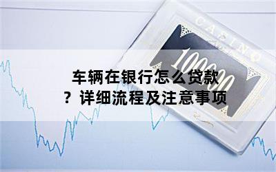 汽車貸款怎么貸款(貸款汽車解押流程)? (http://www.771378.com/) 知識問答 第1張