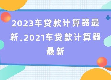 用車怎么貸款(用車貸款需要什么流程和手續(xù))? (http://www.771378.com/) 知識問答 第1張