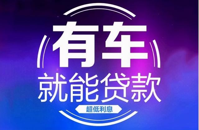 按揭車二次貸款不押車(按揭車押車貸款可以貸多少)? (http://www.771378.com/) 知識問答 第1張