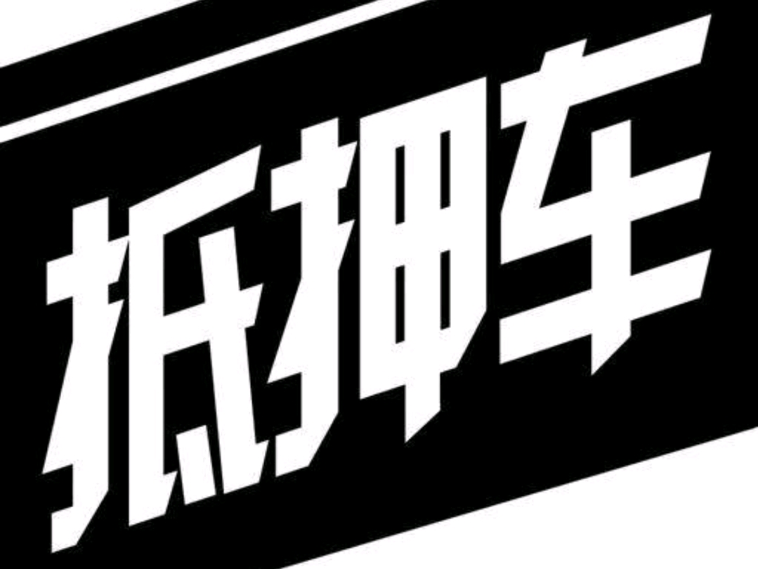 不抵押車(chē)貸款(抵押貸款車(chē)可以過(guò)戶(hù)嗎)? (http://www.771378.com/) 知識(shí)問(wèn)答 第1張