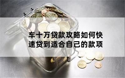 10年的車哪里貸款(貸款車年檢需要什么資料)? (http://www.771378.com/) 知識問答 第1張