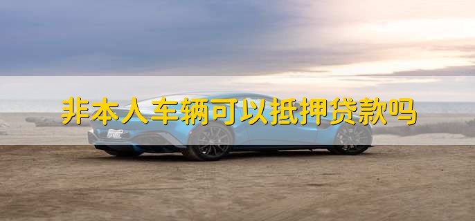 不是自己名下的車可以抵押貸款嗎(抵押貸款的車還能抵押嗎)? (http://www.771378.com/) 知識問答 第1張