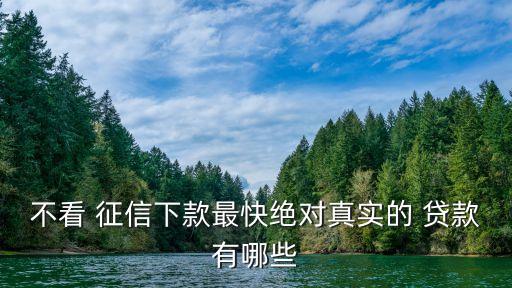 不查征信的網(wǎng)貸(網(wǎng)貸征信查多了多久能恢復(fù))? (http://www.771378.com/) 知識問答 第3張