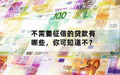 不查征信和負債的正規貸款(征信查負債高哪里能貸到款)? (http://www.771378.com/) 知識問答 第1張