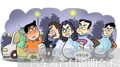 不看征信的車貸(征信車貸)? (http://www.771378.com/) 知識問答 第1張