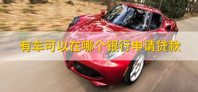 車貸在哪里貸(貸車圖片大全)? (http://www.771378.com/) 知識問答 第1張