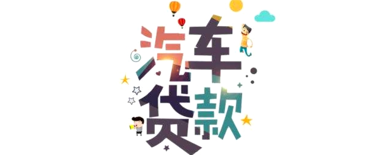車子貸款需要押什么證(押車子證貸款需要什么手續)? (http://www.771378.com/) 知識問答 第1張