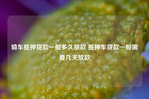 車子做抵押貸款需要什么資料三五人員(汽車抵押貸款資料)? (http://www.771378.com/) 知識問答 第1張