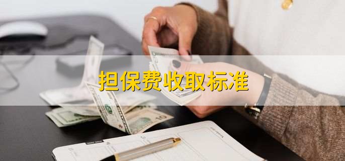 貸款擔(dān)保公司一般怎么收費(fèi)(擔(dān)保公司貸款服務(wù)費(fèi)收取標(biāo)準(zhǔn))? (http://www.771378.com/) 知識(shí)問答 第1張