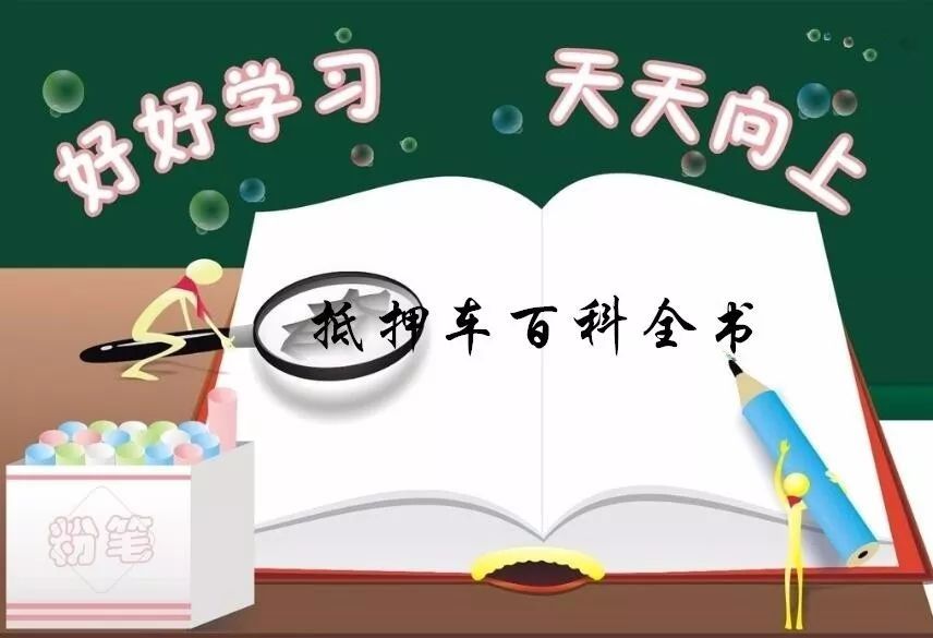 抵押車必須要本人嗎%3F(抵押車子需要去車管所嗎)? (http://www.771378.com/) 知識問答 第1張