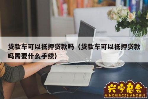 第三方車輛抵押貸款靠譜嗎%3F(汽車抵押第三方金融)? (http://www.771378.com/) 知識問答 第1張