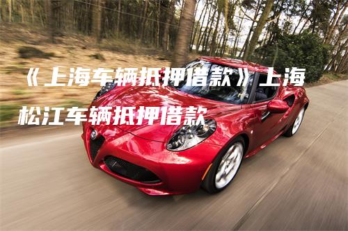 上海安美途汽車抵押正規嗎(上海安美途車貸)? (http://www.771378.com/) 知識問答 第1張