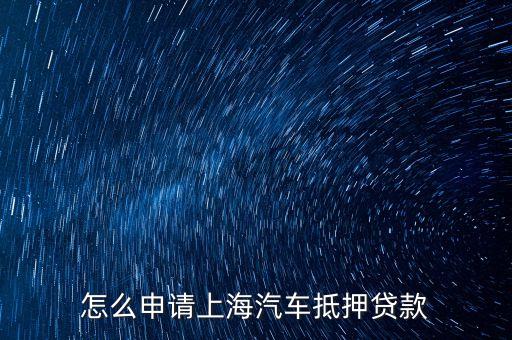 上海車輛貸款不押車(上海車抵押貸款不押車)? (http://www.771378.com/) 知識問答 第1張