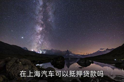 上海車輛貸款不押車(上海車抵押貸款不押車)? (http://www.771378.com/) 知識問答 第2張