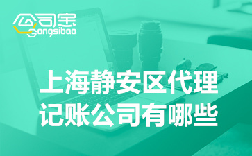上海靜安區貸款公司(上海靜安小額貸款公司)? (http://www.771378.com/) 知識問答 第1張