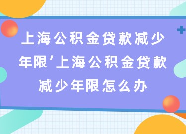 上海退休貸款(上海退休人員貸款)? (http://www.771378.com/) 知識問答 第1張
