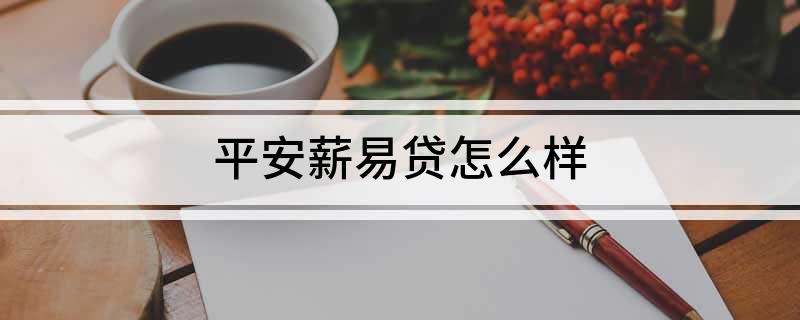 易薪貸款怎么樣(薪易貸好不好審批)? (http://www.771378.com/) 知識問答 第1張