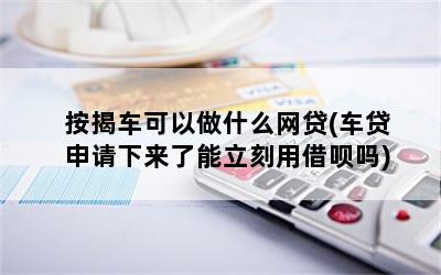 有按揭車可以申請什么貸款(按揭車子可以申請貸款)? (http://www.771378.com/) 知識問答 第1張