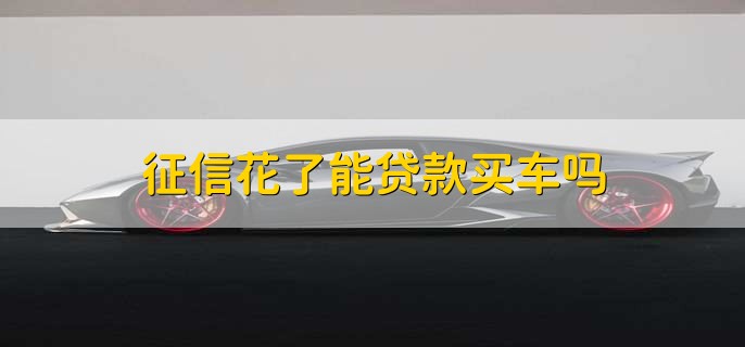 征信不好但是有車怎么貸款(征信貸款買車)? (http://www.771378.com/) 知識問答 第1張