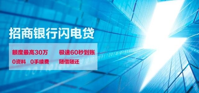 招商銀行閃電貸(招商銀行閃電貸介紹)? (http://www.771378.com/) 知識問答 第2張