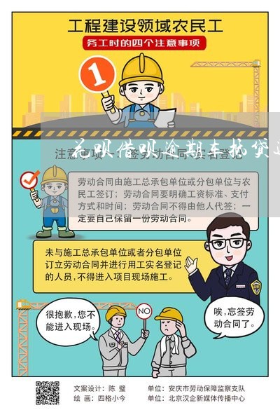 征信差的車抵貸(抵貸征信差車貸能過嗎)? (http://www.771378.com/) 知識問答 第1張