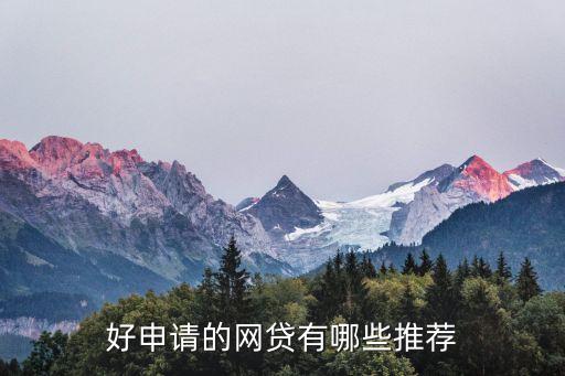 正規網絡貸款平臺哪個靠譜好申請(貸款正規的平臺)? (http://www.771378.com/) 知識問答 第1張
