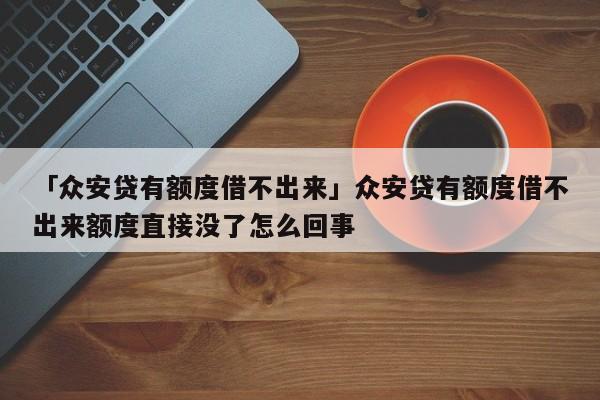 眾安貸(眾安貸款app)? (http://www.771378.com/) 知識問答 第1張