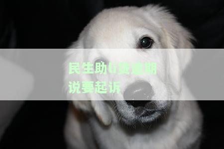 助貸公司貸款沒批下來(助貸批貸款下來沒公司怎么辦)? (http://www.771378.com/) 知識問答 第1張