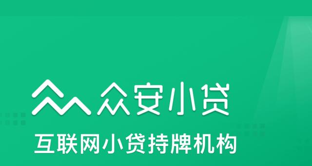 眾安貸(眾安貸款app)? (http://www.771378.com/) 知識問答 第2張