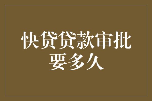 助貸公司貸款沒批下來(助貸公司說一定能下款)? (http://www.771378.com/) 知識問答 第1張