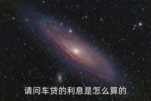 車貸利率(車貸了利率)? (http://www.771378.com/) 知識問答 第1張