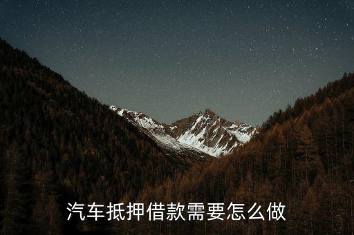 車輛抵押借款流程(抵押借款流程車輛過戶)? (http://www.771378.com/) 知識問答 第1張