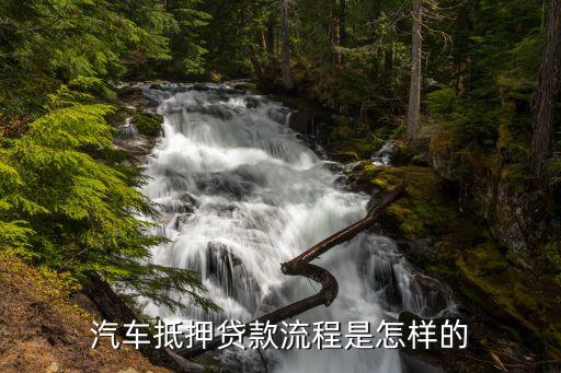 車輛抵押借款流程(抵押借款流程車輛過戶)? (http://www.771378.com/) 知識問答 第2張