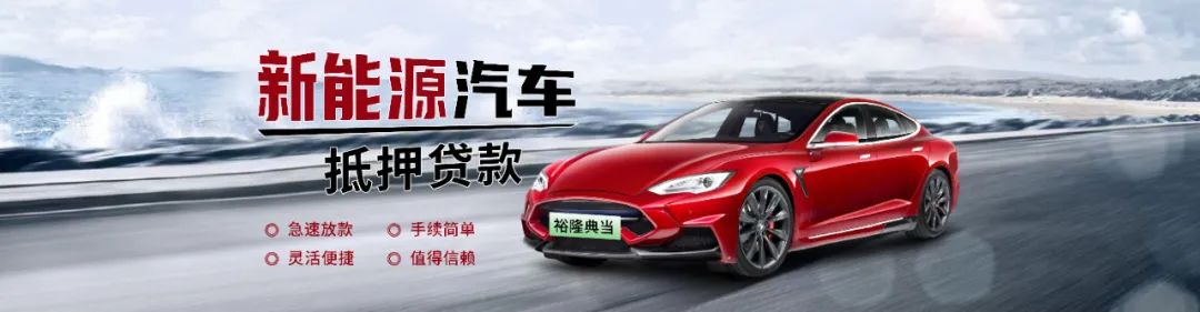 典當行汽車抵押安全嗎(典當行抵押汽車安全嗎)? (http://www.771378.com/) 知識問答 第5張