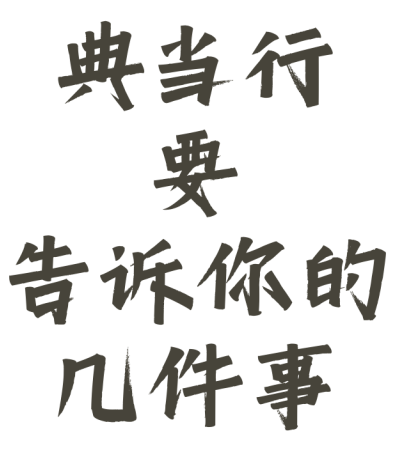 典當行金價(典當行黃金價格和市場價格)? (http://www.771378.com/) 知識問答 第1張