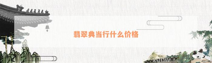 典當行怎么收費(典當行收費標準2000)? (http://www.771378.com/) 知識問答 第1張
