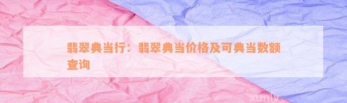 典當行怎么收費(典當行收費標準2000)? (http://www.771378.com/) 知識問答 第3張