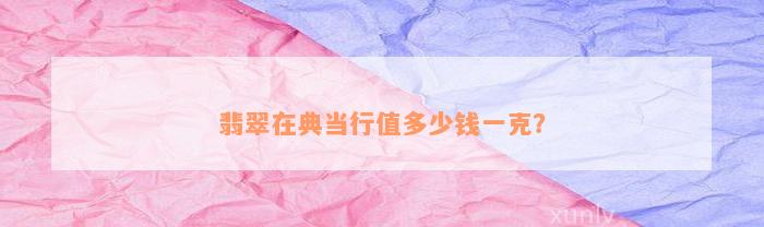 典當行怎么收費(典當行收費標準2000)? (http://www.771378.com/) 知識問答 第4張