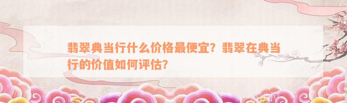 典當行怎么收費(典當行收費標準2000)? (http://www.771378.com/) 知識問答 第5張