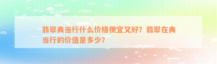 典當行怎么收費(典當行收費標準2000)? (http://www.771378.com/) 知識問答 第7張