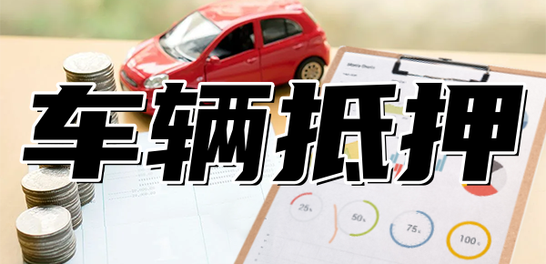 可以做車抵貸的銀行(車抵貸款能不能做)? (http://www.771378.com/) 知識問答 第1張