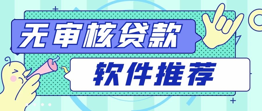 免審核借錢(免審核借錢平臺有沒有)? (http://www.771378.com/) 知識問答 第1張
